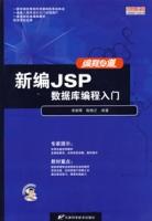 新編JSP資料庫編程入門