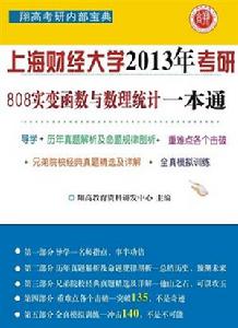 上海財經大學808實變函式與數理統計一本通