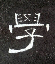 “學”字歷代書法