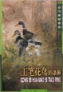 工筆花鳥四條屏