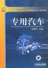 專用汽車[《專用汽車》圖書]