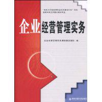 企業經營管理實務[西安交通大學出版社出版圖書]