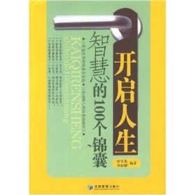 《開啟人生智慧的100個錦囊》