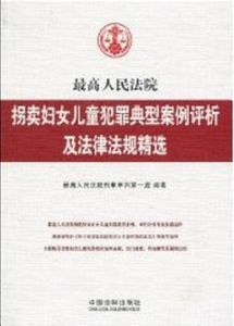 最高人民法院拐賣婦女兒童犯罪典型案例評析及法律法規精選