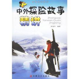中外探險故事精講 中外探險故事精講