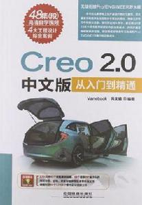 Creo 2.0中文版從入門到精通