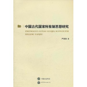 中國古代國家所有制思想研究