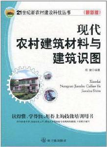 現代農村建築材料與建築識圖