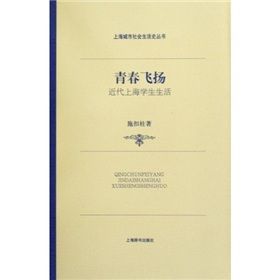 《青春飛揚—近代上海學生生活》