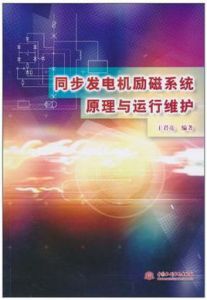 同步發電機勵磁系統原理與運行維護