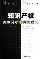 智慧財產權案例分析與判案技巧