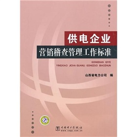 供電企業行銷稽查管理工作標準