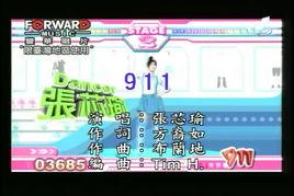 911[張芯瑜演唱歌曲]