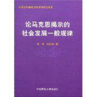 論馬克思揭示的社會發展一般規律