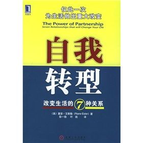 《自我轉型：改變生活的7種關係》