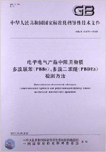 電子電氣產品中限用物質多溴聯苯