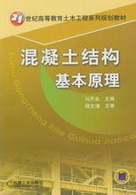 混凝土結構基本原理[2010年中國電力出版社出版書籍]