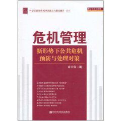 危機管理：新形勢下公共危機預防與處理對策