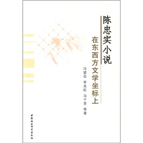 陳忠實小說在東西方文學坐標上