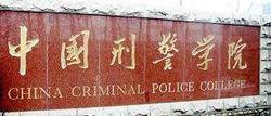 中國刑事警察學院