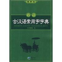 《學生古漢語常用字字典》