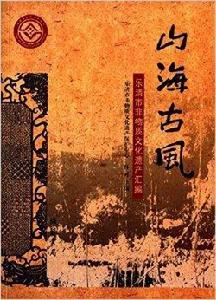 山海古風：樂清市非物質文化遺產彙編