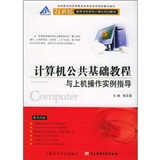 計算機公共基礎教程與上機操作實例指導