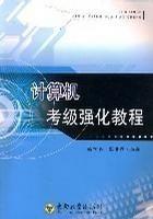 （圖）《計算機考級強化教程》