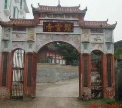 龍雲寺