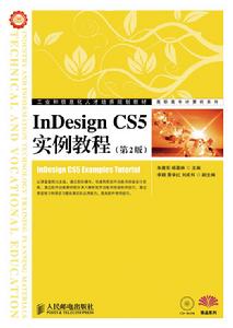 InDesign CS5實例教程（第2版）