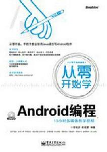 從零開始學Android編程