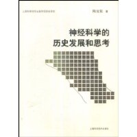 神經科學的歷史發展和思考