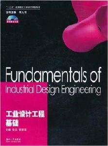 工業設計工程基礎[張凱、黃黎清編著書籍]