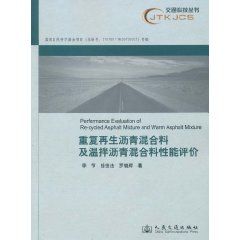 《重複再生瀝青混合料及溫拌瀝青混合料性能評價》