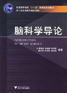 腦科學[研究腦的結構和功能的科學]