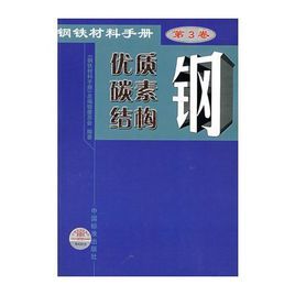 鋼鐵材料手冊：優質碳素結構鋼