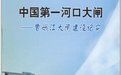 《中國第一河口大閘：曹娥江大閘建設紀實》