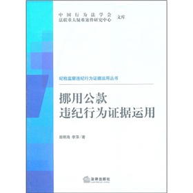 挪用公款違紀行為證據運用