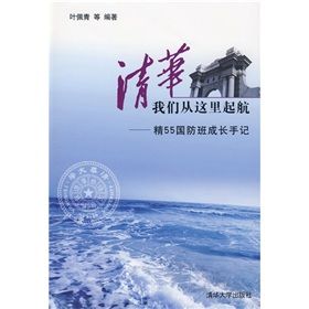 《清華，我們從這裡起航：精55國防班成長手記》