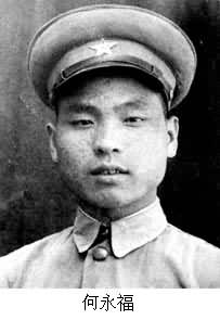 何永福(1924～)