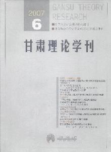 《甘肅理論學刊》