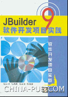 《JBUILDER 9軟體開發項目實踐》