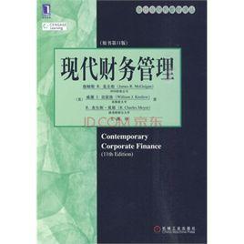 現代財務管理[機械工業出版社出版圖書]