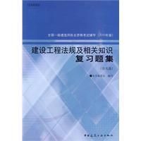 《建設工程法規及相關知識複習題集》