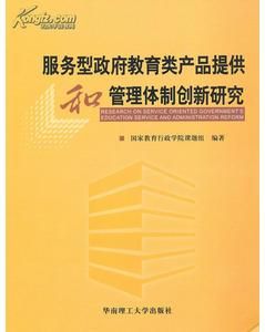 《服務型政府教育產品提供和管理體制創新研究》