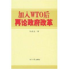 《加入WTO後於再論政府改革》