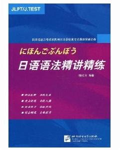 日語語法精講精練