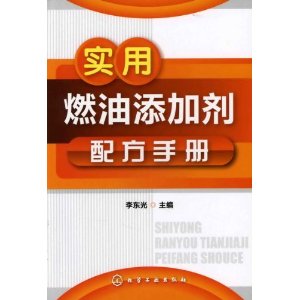 實用燃油添加劑配方手冊