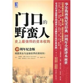 《門口的野蠻人：史上最強悍的資本收購》