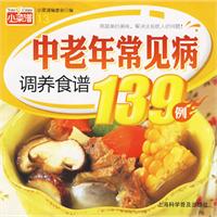 中老年常見病調養食譜139例